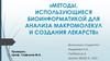 Методы, использующиеся биоинформатикой для анализа макромолекул и создания лекарств