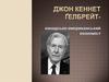 Джон Кеннет Ґелбрейт