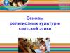 Основы религиозных культур и светской этики
