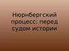 Нюрнбергский процесс: перед судом истории