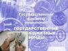 Государственные финансы. Государственные внебюджетные фонды