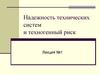 Теория надежности. Характеристика научно-технического направления, основные понятия, термины и определения. (Лекция 1)