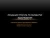 Создание проекта по обработке изображения