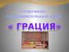 Спортивно-оздоровительный клуб «Грация»