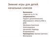 Зимние игры для детей начальных классов