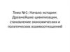 Древнейшие цивилизации, становление экономических и политических взаимоотношений