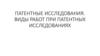 Патентные исследования. Виды работ при патентных исследованиях