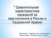 Сравнительная характеристика наказаний за преступления в России и Саудовской Аравии