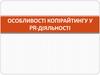 Особливості копірайтингу у PR-діяльності