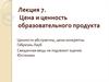 Цена и ценность образовательного продукта