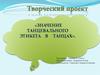 Творческий проект. Значение танцевального этикета в танцах