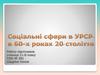 Соціальні сфери в УРСР в 60-х роках 20 століття