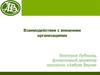 Взаимодействие с внешними организациями в условиях кризиса
