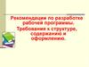 Рекомендации по разработке рабочей программы. Требования к структуре, содержанию и оформлению