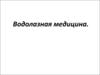 Водолазная медицина. Заболевания и травмы водолазов