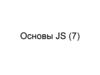 Основы JS. (Тема 7)