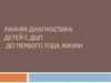 Ранняя диагностика детей с ДЦП до первого года жизни