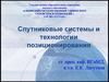 Спутниковые системы и технологии позиционирования
