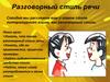 Разговорный стиль речи