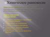 Химическое равновесие