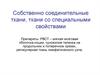 Собственно соединительные ткани, ткани со специальными свойствами