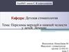 Переломы верхней и нижней челюсти у детей. Лечение