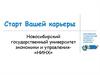 Старт Вашей карьеры. Новосибирский государственный университет экономики и управления «НИНХ»