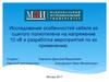 Исследование особенностей кабеля из сшитого полиэтилена на напряжение 10 кВ и разработка мероприятий по их применению