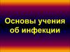 Основы учения об инфекции