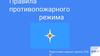 Правила противопожарного режима