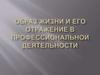 Образ жизни и его отражение в профессиональной деятельности