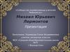 Михаил Юрьевич Лермонтов