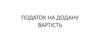 Податок на додану вартість