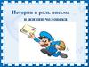 История и роль письма в жизни человека