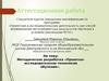 Аттестацианная работа. Методическая разработка «Проектноисследователская технология обучения»