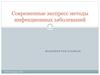 Современные экспресс методы инфекционных заболеваний