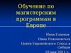 Обучение по магистерским программам в Европе