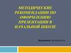 Методические рекомендации по оформлению презентации в начальной школе
