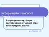Інформаційні технології. Історія розвитку комп’ютерів. (Лекція 1)
