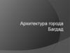 Архитектура города Багдад