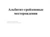 Альбитит-грейзеновые месторождения