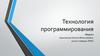Технология программирования. (Лекция 2)