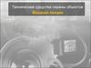 Технические средства охраны объектов. Роль и место технических средств охраны в защите информации. Структура дисциплины