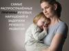 Самые распространённые причины речевых нарушений и задержки речевого развития