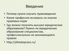 Почему нужно изучать правоведение