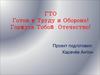 ГТО. Готов к Труду и Обороне! Горжусь Тобой, Отечество