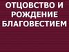 Отцовство и рождение Благовестием