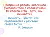 Программа работы классного руководителя с коллективом 10 класса «Мы –дети, мы-личности»