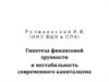 Гипотеза финансовой хрупкости и нестабильность современного капитализма