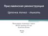 Праславянская реконструкция. Цепочка точка - тыкать